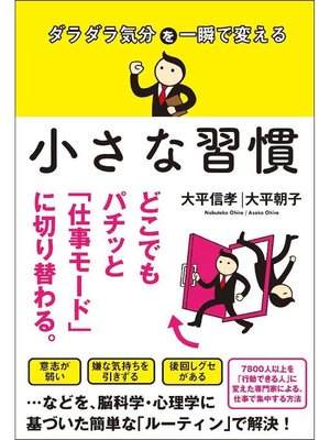 cover image of ダラダラ気分を一瞬で変える 小さな習慣: 本編